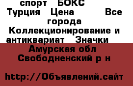 2.1) спорт : БОКС : TBF  Турция › Цена ­ 600 - Все города Коллекционирование и антиквариат » Значки   . Амурская обл.,Свободненский р-н